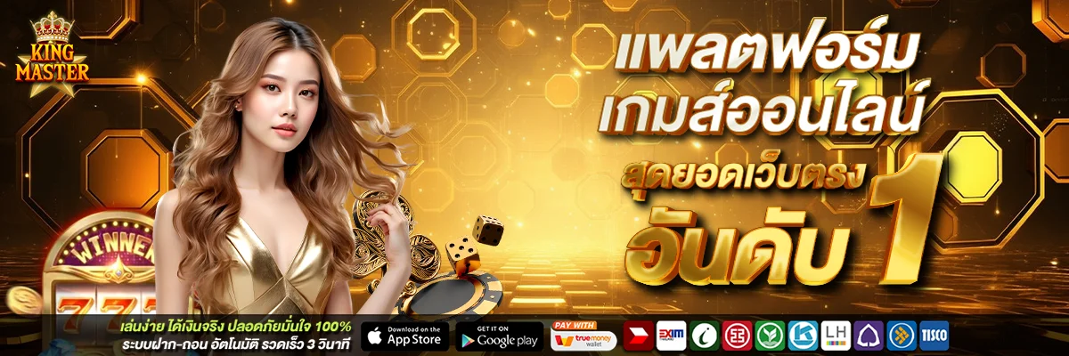 KINGMASTER เว็บพนันออนไลน์ครบวงจร สล็อต คาสิโน หวย กีฬา